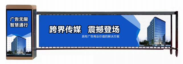 惠山区广告道闸